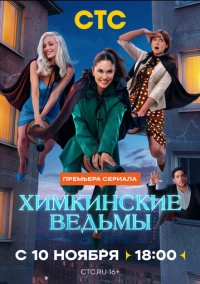 Химкинские ведьмы (2025)